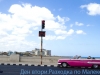 Хавана Куба