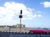 Разходка по Малекон