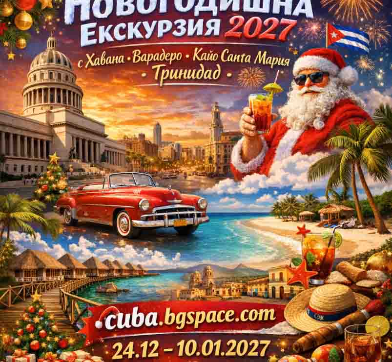 Новогодишна 2027 Куба