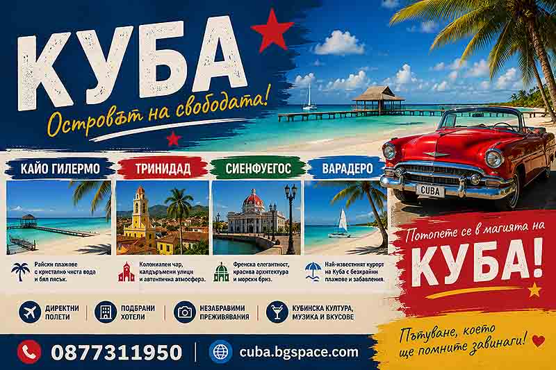 август 2027 Куба
