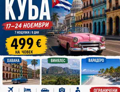Бюджетна Куба 17-24 ноември 499 евро на човек.