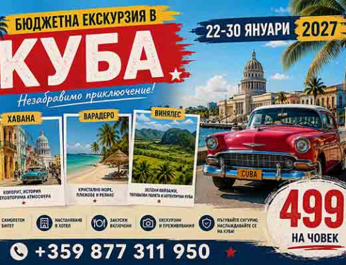 22-30 януари 2027 Куба.
