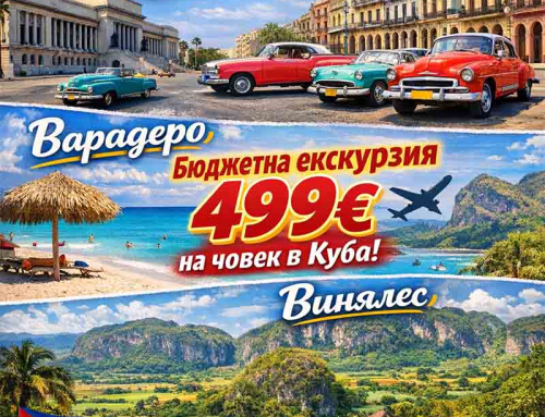 Бюджетна екскурзия 17-24 октомври 2026 Куба 499 евро на човек.