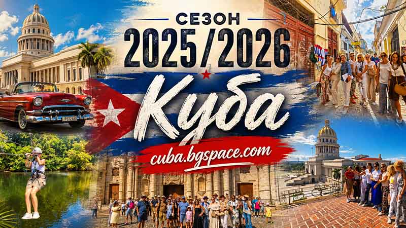 Куба сезон 2025 2026