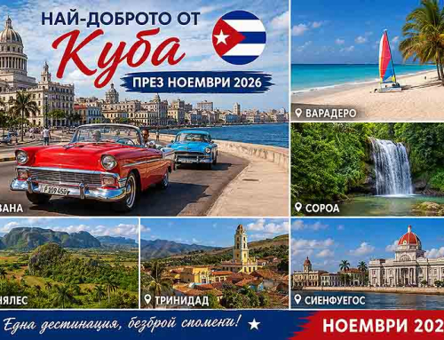 Най-доброто от Куба 1-17 ноември 2026