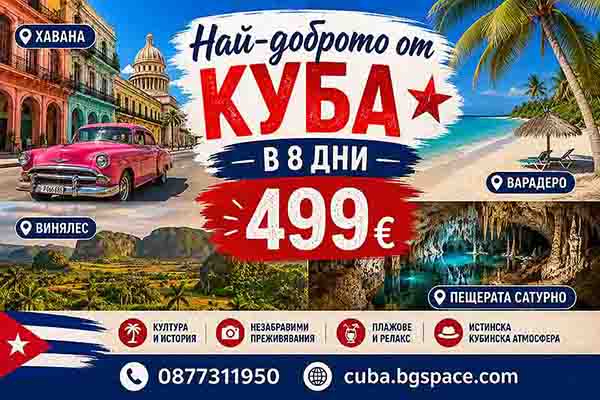 Бюджетни екскурзии в Куба -499 евро на човек